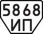 License plate USSR, Trailers (1977)