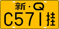 License plate of China, Trailers