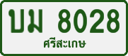 License plate of Thailand, Private owners