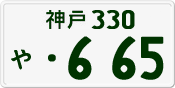 License plate of Japan, Private owners