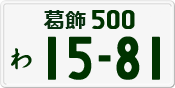 License plate of Japan, Private owners
