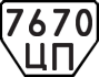 License plate USSR, Trailers (1977)