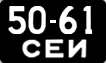 5061 СЕИ