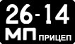 Номер СРСР, Причепи 1958р.