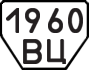 License plate USSR, Trailers (1977)