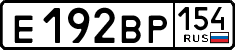 е 192 вр 154