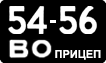 License plate USSR, Trailers (1958)