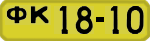 License plate USSR, 1946 year license plates