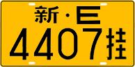 License plate of China, Trailers