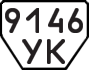 License plate USSR, Trailers (1977)