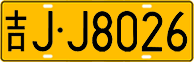 License plate of China, Trucks and buses