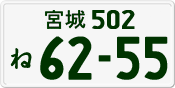 License plate of Japan, Private owners