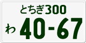 License plate of Japan, Private owners
