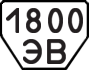 License plate USSR, Trailers (1977)