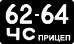 License plate USSR, Trailers (1958)