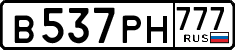в 537 рн 777