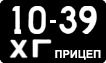 License plate USSR, Trailers (1958)