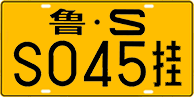 License plate of China, Trailers