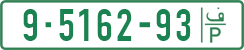 License plate of the Palestinian Authority, Private owners (1994)