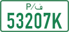 License plate of the Palestinian Authority, Private owners (2018)