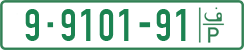 License plate of the Palestinian Authority, Private owners (1994)