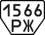 License plate USSR, Trailers (1977)