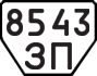 License plate USSR, Trailers (1977)