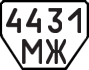 License plate USSR, Trailers (1977)