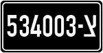 License plate of Israel, Military