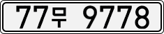 License plate of South Korea, Cars (2007)