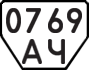 License plate USSR, Trailers (1977)