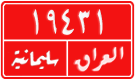 License plate of Iraq, 1988 year system
