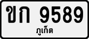 ขก 9589