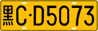 License plate of China, Trucks and buses