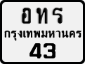 License plate of Thailand, Motorcycles
