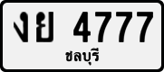 License plate of Thailand, Private owners