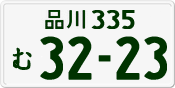 License plate of Japan, Private owners