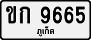 ขก 9665