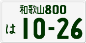 License plate of Japan, Private owners