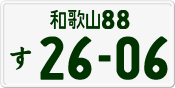 License plate of Japan, Private owners