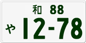 License plate of Japan, Private owners
