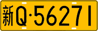 License plate of China, Trucks and buses