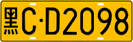License plate of China, Trucks and buses
