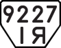 License plate USSR, Trailers (1977)
