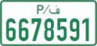 License plate of the Palestinian Authority, Private owners (1994)