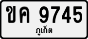 ขค 9745