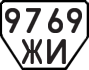 License plate USSR, Trailers (1977)