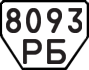 License plate USSR, Trailers (1977)