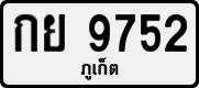 กย 9752