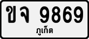 ขจ 9869